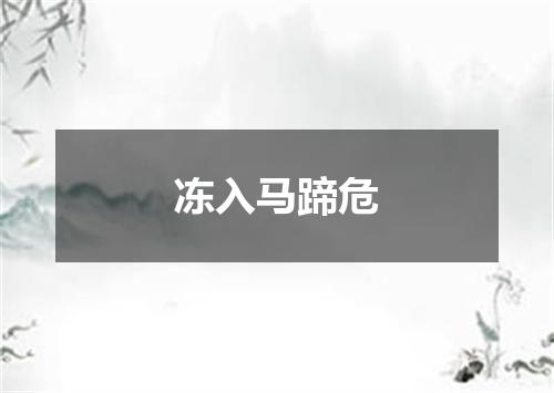 冻入马蹄危