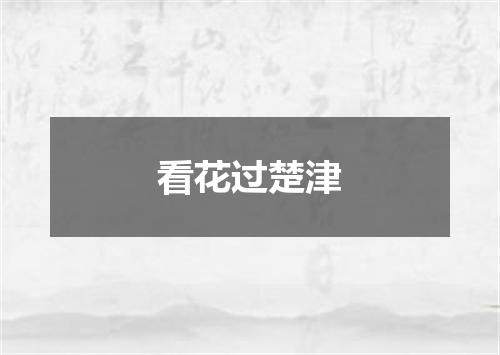 看花过楚津