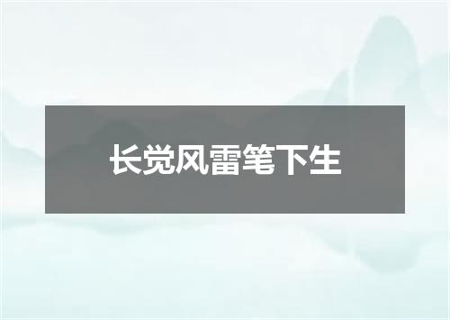 长觉风雷笔下生