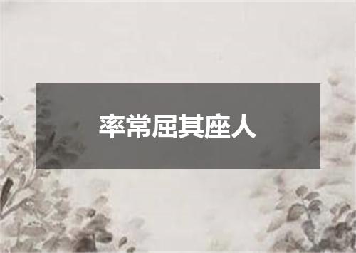 率常屈其座人