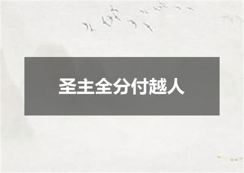 圣主全分付越人