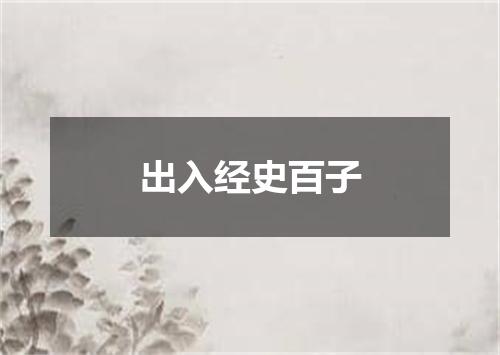 出入经史百子