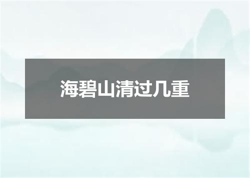 海碧山清过几重