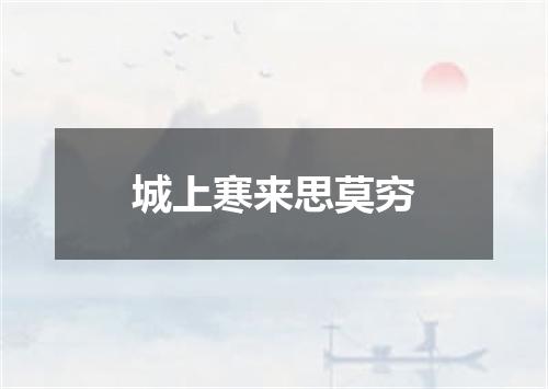 城上寒来思莫穷