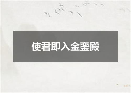 使君即入金銮殿