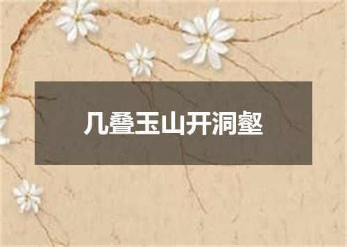 几叠玉山开洞壑