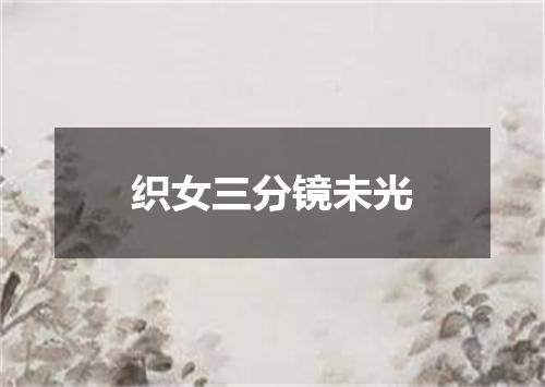 织女三分镜未光