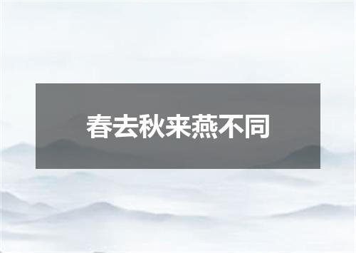 春去秋来燕不同
