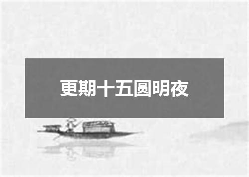 更期十五圆明夜
