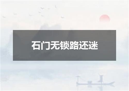 石门无锁路还迷