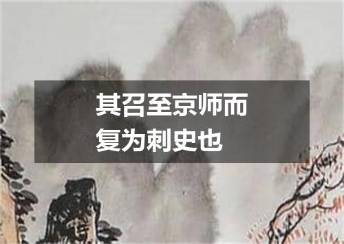 其召至京师而复为刺史也