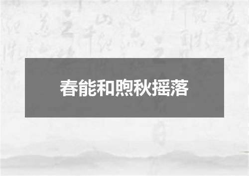 春能和煦秋摇落