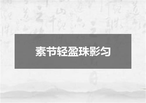 素节轻盈珠影匀