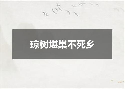 琼树堪巢不死乡