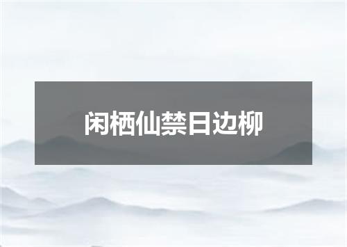 闲栖仙禁日边柳