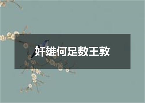 奸雄何足数王敦