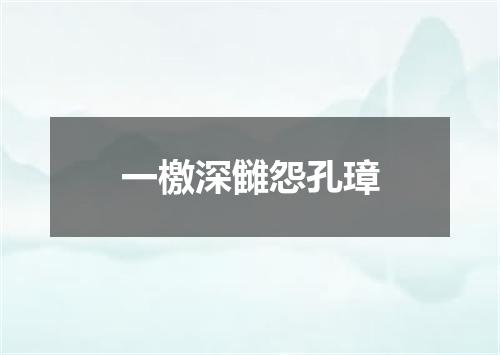 一檄深雠怨孔璋