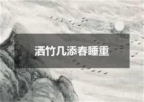 洒竹几添春睡重