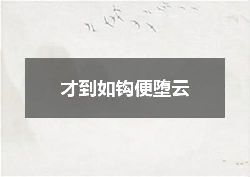 才到如钩便堕云