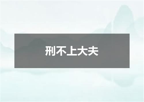 刑不上大夫