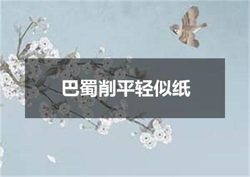 巴蜀削平轻似纸