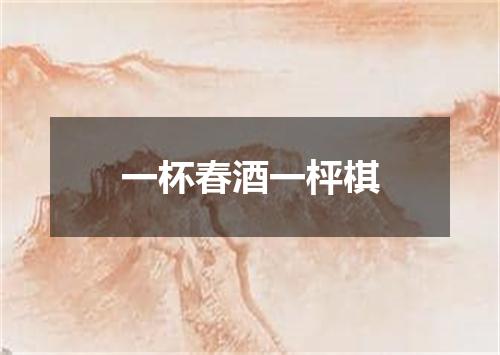一杯春酒一枰棋