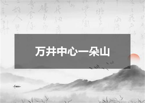万井中心一朵山
