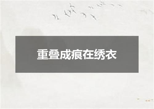 重叠成痕在绣衣