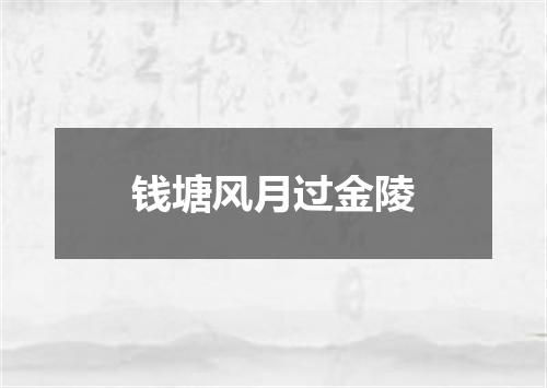 钱塘风月过金陵