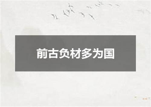 前古负材多为国