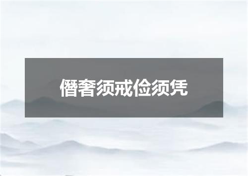 僭奢须戒俭须凭