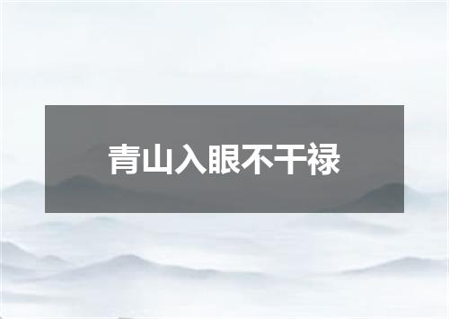 青山入眼不干禄