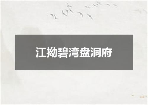 江拗碧湾盘洞府