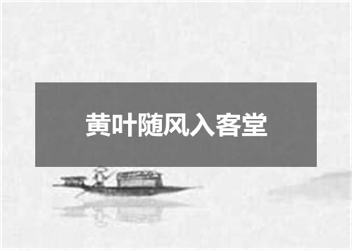 黄叶随风入客堂