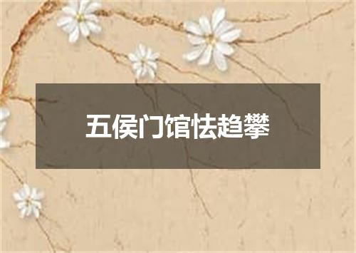 五侯门馆怯趋攀