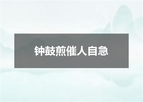 钟鼓煎催人自急