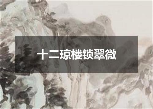 十二琼楼锁翠微