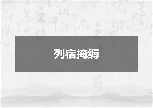 列宿掩缛
