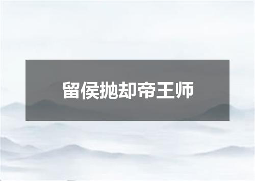 留侯抛却帝王师