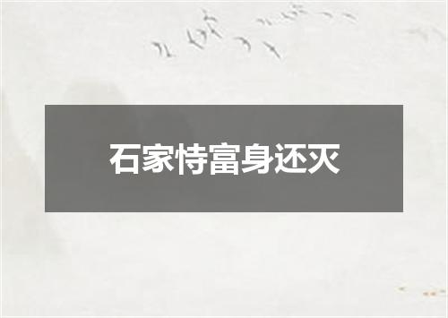 石家恃富身还灭