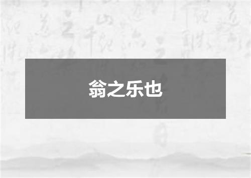 翁之乐也