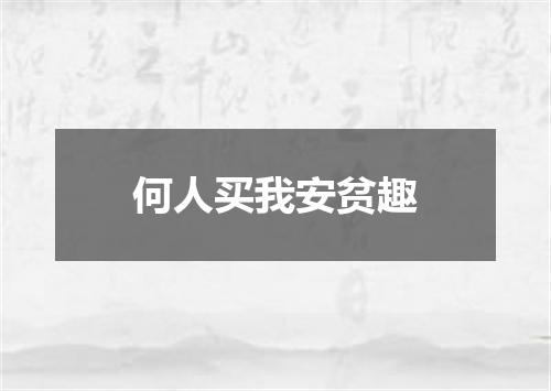 何人买我安贫趣