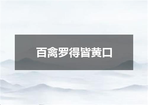 百禽罗得皆黄口
