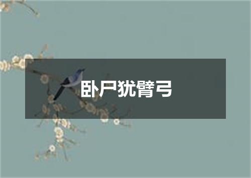 卧尸犹臂弓