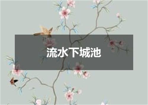流水下城池