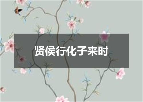 贤侯行化子来时