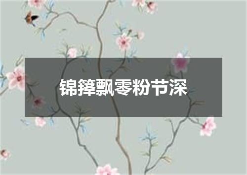 锦箨飘零粉节深