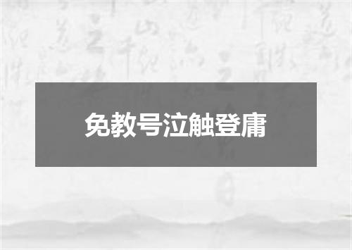 免教号泣触登庸