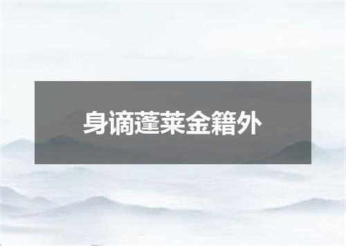 身谪蓬莱金籍外