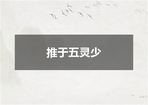 推于五灵少